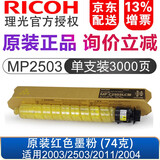 理光（RICOH） MPC2503原装墨粉盒C2011/C2003/C2004exSP 粉盒 碳粉 C2503LC黄色低容（74克）单支装3000页 