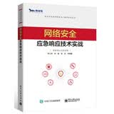 网络安全应急响应技术实战