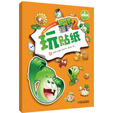 植物大战僵尸2游戏书·玩贴纸2