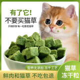 慕熙冻干猫草粒猫咪零食猫草片颗粒冻干懒人即食饼干猫零食猫薄荷 冻干猫草粒30g【1包试吃装】