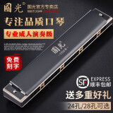 国光口琴高级成人专业演奏级口琴进口音簧初学者重音复音C调口琴乐器 梦境黑24孔复音C调10大礼品