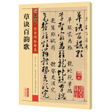 墨点字帖 草诀百韵歌传世碑帖精选 毛笔字帖入门写毛笔字成人学生初学者草诀百韵歌