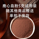 永成御鹿 鹿心粉 干鹿心整个 鲜鹿心 鹿心血粉 成年壮鹿心 送长辈礼物礼盒 鹿心血粉【试用装】 5g*1袋
