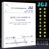 正版JGJ130-2011 建筑施工扣件式钢管脚手架安全技术规范 中国建筑工业出版社 2011-11