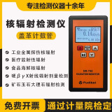 普蒂贝核辐射检测仪放射性大理石测试仪盖革计数器工业个人剂量检测仪器 NR-750（加强型）放射性