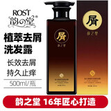 韵之堂ROST韵之堂洗发水 草本去屑控油防脱育发洗发露 植萃祛屑洗发露 500ml 1瓶