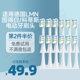 皓卫适配德国LMN电动牙刷刷头L1L2L1-TZ刷头固得白科蒂斯通用替换 白色清洁型 12支
