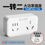 七度品尚 16A转10A16A转换插座带开关大转小插座大功率插座空调电源转换器 B51310(16A转10A+16A)