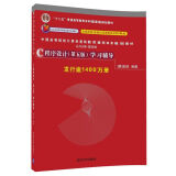 C程序设计（第五版）学习辅导/中国高等院校计算机基础教育课程体系规划教材