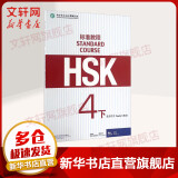 HSK标准教程 4 下 教师用书 含答案/课件/音频 汉语能力考试 对外汉语学习培训教材 北京语言大学出版社有限公司