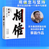 【中信出版官方直营】 相信 京东集团原副总裁蔡磊作品 俞敏洪作序推荐 用信念与坚持面对生活的每一个意外与绝望 纵使不敌 也绝不屈服 中信出版社图书