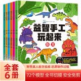 益智手工玩起来（全6册） 兵器玩具生活动物恐龙交通工具儿童手工玩具diy制作 早教益智开发动脑思 