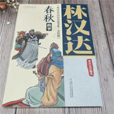 林汉达·中国历史故事集·美绘版·春秋故事