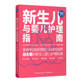 新生儿与婴儿护理指南（90后做妈妈系列）