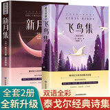 全2册 飞鸟集新月集 正版中英双语版英汉对照 泰戈尔诗选诗集 外国文学诗歌词曲