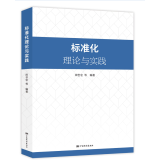 标准化理论与实践 全新正版