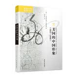 海外中国研究系列·美国的中国形象