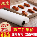 加厚硅油纸30米50米烘培用纸防油防粘双面吸油纸烧烤烤箱专用溶豆油纸家用 30m米