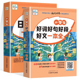 小学生好词好句好段好文+日记周记一本全套装 已修订加大字号，搜索栏输入14097378回车可进入新版