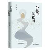 小说的风雅颂（学者、文学评论家汪广松精选评论集。重塑审美意境，践行诗性的批评。一篇好的文学批评，可抵一盘精彩的棋局！）