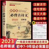 初中生必背古诗文 阅读训练中学生必背古诗词全集初一二三七八九年级课外阅读书籍