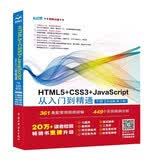 HTML5+CSS3+JavaScript从入门到精通  （下册实战篇第2版）html5权威指南 网页设计与制作基础书籍 web前端开发教程教材