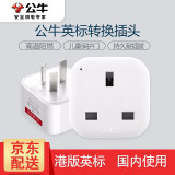 公牛（BULL） 港版港标英标转换插头适用于苹果手机中国香港充电器电源转接头插座转换器