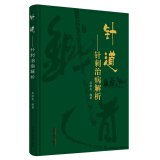 针道 针刺治病解析 头针的创始人焦顺发脉络经络针刺部位针刺技术针刺部位治病 书 焦顺发 编著 中国中医药出版社