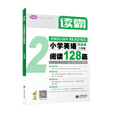 读霸：小学英语阅读128篇 二年级