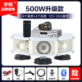 宇鸣 12V24V大功率车载扩音器高音四方宣传喇叭车顶广告音响喊话扬声器 500W升级款12V24V（8喇叭）YM