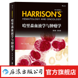 哈里森血液学与肿瘤学英文第3版 临床医学书实用内科学  后浪