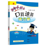 2022年春季 黄冈小状元口算速算练习册 三年级下/3年级数学人教版小学同步练习册口算题卡天天练运算巧算训练