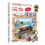 大中华寻宝系列25·河北寻宝记新版儿童中国地理科普知识百科漫画书，儿童科普，人文地理，漫画读物 张艺兴618