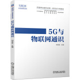 5G与物联网通识 深港澳金融科技师一级考试专用教材