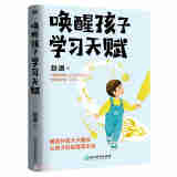 唤醒孩子学习天赋