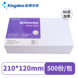 Kingdee 金蝶70克费用报销单 通用财务凭证单据定制 粘贴单付款申请单借款单210*120mm 通用空白凭证纸 500张/包 80克加厚升级