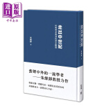 预售 走出中世纪 从晚明至晚清的历史断想 第二版 港台原版 朱维铮 香港中和 中国历史