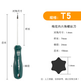 广一 梅花螺丝刀星型带中孔米字型内六角花螺丝刀起子梅花螺丝批 T5【不带孔】