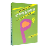 和声学基础教程（下册）
