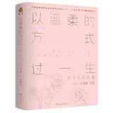 以温柔的方式过一生：女子生活之美（也温柔 也执念）