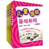 儿童围棋基础教程（套装共4册）