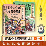 赛雷三分钟漫画中国史 明朝三百年1+2（赛雷全彩漫画明朝历史第二弹重磅上市！电影式全场景再现明朝三百年历史）