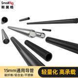 斯莫格（SmallRig）通用15mm导管铝合金碳纤维连接管10/15/20/30/40cm加长导轨摄影相机单反微单跟焦器镜头托拓展配件 10cm碳纤维导管（1871）