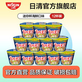 日清迷你合味道方便面泡面杯面网红泡面桶面 海鲜味12杯