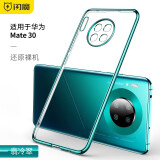 闪魔适用于华为P30手机壳p30pro/p20/mate30Pro保护套电镀透明超薄防摔 mate30透明壳【翡冷翠】