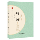诗经（精选本）商务印书馆品质出版中国古典文学 价值解读 引导人生成长