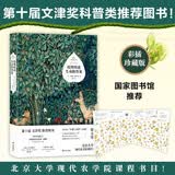 植物知道生命的答案   文津奖推荐图书  国家图书馆推荐  畅销十年 全新精校修订   2022版 精装