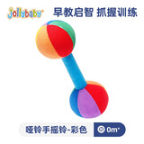 jollybaby追视力红球婴儿抓握训练0-3-6个月宝宝1岁玩具视觉刺激新生儿摇铃 训练哑铃-彩色