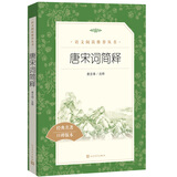 唐宋词简释（《语文》推荐阅读丛书 人民文学出版社）