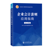 企业会计准则应用指南（2021年版）